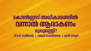 കോൺഗ്രസ് അധികാരത്തിൽ വന്നാൽ ആരാകണം മുഖ്യമന്ത്രി?