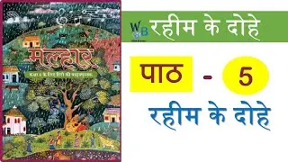 NCERT Class 6 hindi Malhar chapter 5 Rahim ke dohe - Malhar Textbook