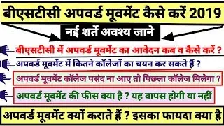 Bstc Upward Movement 2019/अपवर्ड मूवमेंट क्या है /बीएसटीसी में Upward Movement कैसे करें