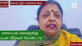 மலையக மக்களுக்கு லயன் வீடுகள் வேண்டாம்.. கலாவின் வேண்டுகோள்.செவிகளில் விழுமா..விழாதா...
