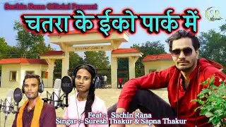 Chatra Ke ECO Parak Me | Eco Park Song | New Khortha Song | #Sachin Rana , Suresh & Sapna Thakur