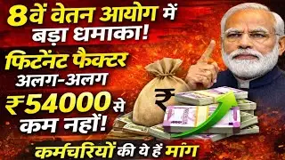 8th Pay Commission में बड़ा धमाका! फिटमेंट फैक्टर अलग-अलग, सैलरी ₹54000 से कम नहीं!