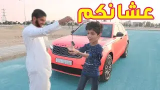 ابوي زعل على المقلب وقرر يهدي نواف السيارة !!
