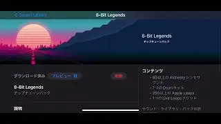 ＃２　garageband 新しいチップチューンパック　8-Bit Legends