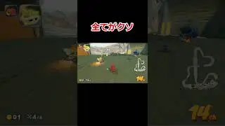 全てがクソ#マリオカート#マリオカートワールド#マリカー#shorts