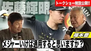 世界の盗塁王【福本豊さんとのSPトークショー】の内容を一部特別公開!!投打で共通する対戦相手を見るときの極意とは!?メジャー挑戦についても言及!!