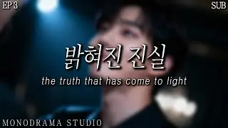 [SUB] 남자 ASMR | 달콤 살벌한 계약 EP3: 밝혀진 진실 | “처음부터… 다 알고 있었어.”