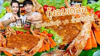 กุ้งอบเกลือ ราดน้ำพริกมันกุ้ง น้ำพริกมันปู ฉ่ำๆ |กินกับพลอย