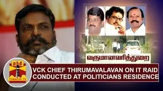 VCK Chief Thirumavalavan on IT Raid conducted at Politicians residence | Thanthi TV