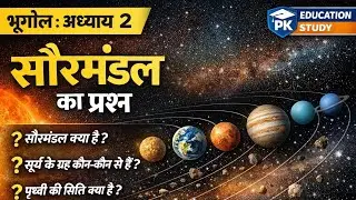 🌌 सौरमंडल के ये महत्वपूर्ण सवाल आपके सभी परीक्षा में जरूर आएंगे! 🚀#shorts #geography #geographyfacts