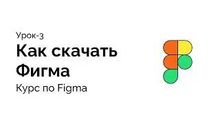 Урок-3 как скачать Figma