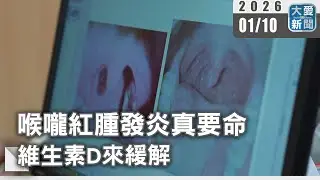 喉嚨紅腫發炎真要命 維生素D來緩解｜#大愛新聞 #喉嚨發炎 #維他命C