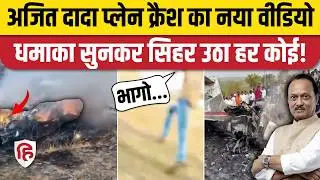 Ajit Pawar Plane Crash का नया वीडियो देख दिल दहल जाएगा, चीखते-भागते लोग | Baramati | Maharashtra