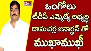 Ongole TDP MLA Candidate Damacharla Janardhan face to face | Election Campaign | CVR News