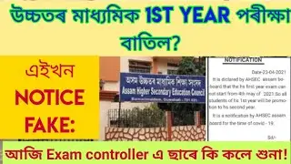 AHSEC HS 1st Year Exam Cancelled||Fake News||Call recording||
