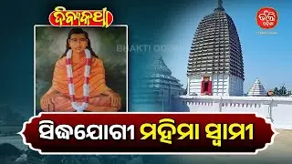 ସିଦ୍ଧଯୋଗୀ ମହିମା ସ୍ଵାମୀ | Divya Katha | Bhakti Odisha