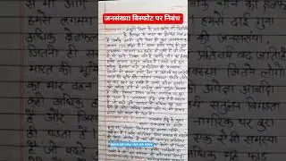 जनसंख्या विस्फोट पर निबन्ध| population explosion essay in hindi| hindi essay #viralvideo #viral