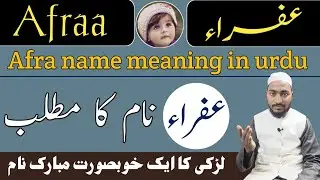 Afra Name Meaning In Urdu | afraa naam ka matlab | Mufti Sadaqat Official | Afraa Name Info