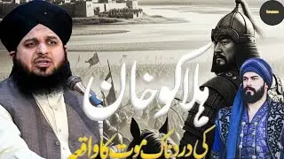 ہلاکو خان کی موت | ظالم بادشاہ کا عبرتناک انجام | پیر اجمل رضا قادری|( Bayan May)...
