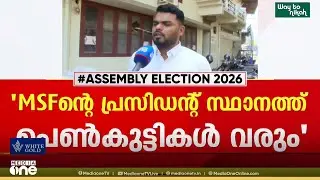 'സീറ്റ് ആവശ്യപ്പെടില്ല; MSFന്റെ പ്രസിഡന്റ് സ്ഥാനത്ത് പെൺകുട്ടികൾ ഉണ്ടാകും'