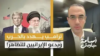 عااااااجل: ترامب يدعو الإيرانيين للتظاهر ويهدد بالخيار العسكري.. أخر تطورات المشهد الإيراني!