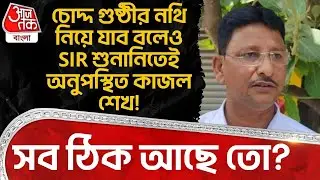 চোদ্দ গুষ্ঠীর নথি নিয়ে যাব বলেও SIR Hearing এ অনুপস্থিত Kajal Sheikh! সব ঠিক আছে তো? | Birbhum | DN