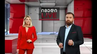 იმედი LIVE – 4 თებერვალი, 2026 წელი