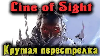 Line of Sight - Крутая перестрелка