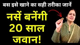 2 दाने ही काफी हैं - बुढ़ापे तक दिल से लेकर दिमाग तक स्वस्थ रहेगा [Q&A in End]