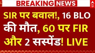 UP SIR Controversy LIVE: SIR से बवाल!, 16 BLO की मौत, 60 पर FIR और 2 सस्पेंड!| Bengal | BJP | TMC