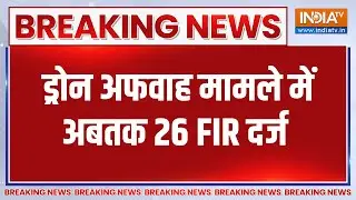 Breaking News: Drone अफवाह मामले में अब तक 26 FIR दर्ज | Meerut News