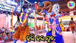 ହରି ହର ଯୁଦ୍ଧ / Gothagaon Mahabharat / Master Pintu Mahapatra / Odia Mahabharata Nataka