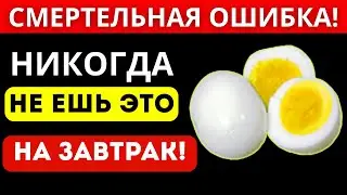 99% людей едят ЭТО на завтрак и не знают ПЕЧЕНЬ откажет! Смертельная ошибка!