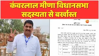 Anta से BJP MLA Kanwar Lal Meena की सदस्यता निरस्त | Rajasthan Politics | BJP | Zee Rajasthan News