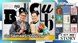 คุย Book Club #4 ประวัติศาสตร์ 