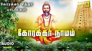 Korakkar Naamam | அருள்மிகு கோரக்கர் சித்தர் பாடல் ( Audio) வடிவில் | Korakkar Siddhar @isaisangamam