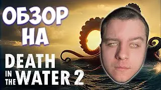 Обзор на Death in the Water 2