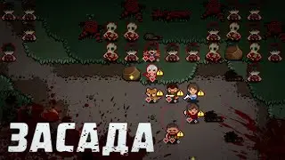 Wanna Survive | Засада