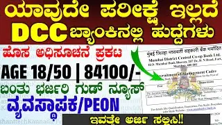 Dcc Bank Jobs  | ಡಿಸಿಸಿ ಬ್ಯಾಂಕ್ ನಲ್ಲಿ ಉದ್ಯೋಗ ಮುಂಬೈ ಪರೀಕ್ಷೆ ಇಲ್ಲ | How to Apply