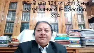IPC की धारा 324 क्या होती है,सजा एवं पूरी जानकारी IPC Section 324