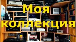 Моя коллекция / My Collection [NES,SEGA,SNES,PS,3DO,N64,....]