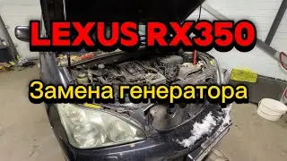 Замена генератора на Lexus RX 350