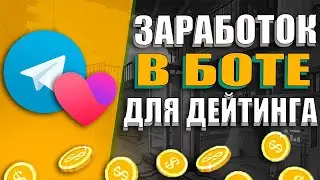 Бот ДЛЯ Заработка На Дейтинге / Dating traffic arbitrage bot