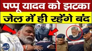 Pappu Yadav को नहीं मिली राहत,MP-MLA कोर्ट से झटका, बेऊर जेल में ही रहेंगे बंद