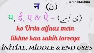 Urdu Words Mein Noon, Chhoti Ye aur Badi Ye Explained
