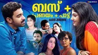 ബസ് + പ്രണയം + പാട്ട്💖| Malayalam Love Songs on Bus Journey | Audio Jukebox