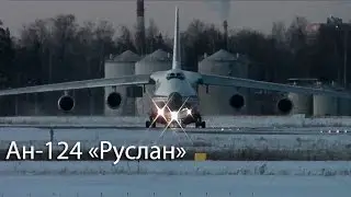 Ан-124 Руслан RA-82014 Вечерний Чкаловский 2016