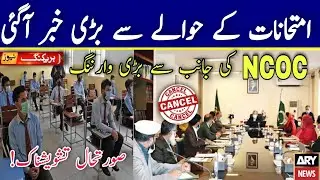Big News About Exams 2021|9 Class 10 Class Exams|Ncoc Meeting Again|Critical Situation Of Corona|New