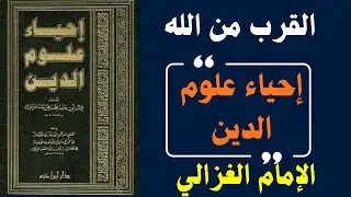 إحياء علوم الدين | الرحلة التي كتبها الغزالي ليوقظ القلوب قبل العقول