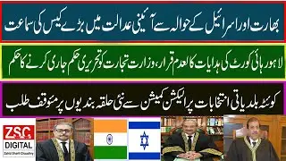 Big case hearing against India and Israel in Federal Constitutional Court of Pakistan.